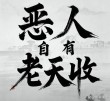 恶者死心却多嘴 （打一字）