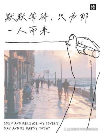 人其实都是在等待，现在开始就不要等待了哟