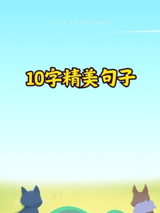 很走心的干净短句10字，走心短句，岁月静好，心存感激。