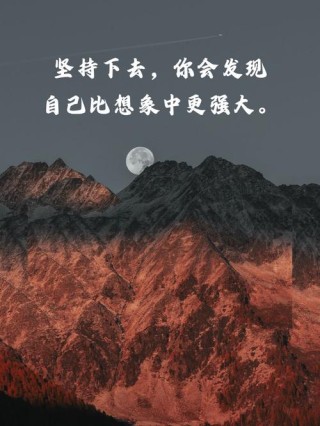 鼓励坚持不放弃的句子，坚持不放弃，勇往直前的力量