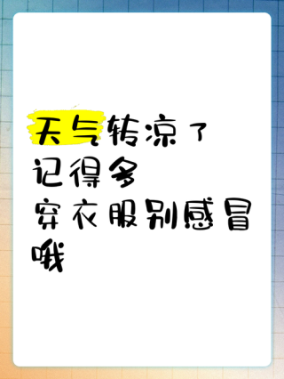 天气转凉的文案