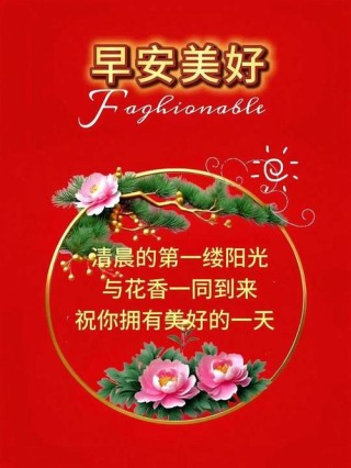 正月初四牛年早上问候朋友的温馨祝福，微信精选星期一早晨最暖心的早上好祝福短句