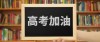 2026年高考专科录取分数线是多少？全国各省汇总