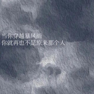 每个人都曾穿越过不为人知的黑暗?励志文章