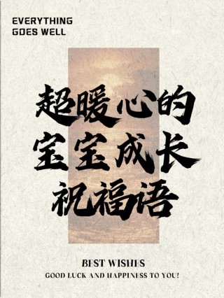 祝福宝贝成长唯美句子(精选32句)
