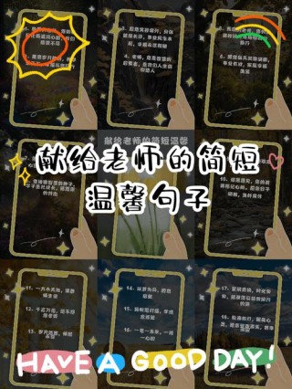 感恩老师最暖心一段话，感恩老师，暖心致谢，您的教诲如春雨，滋润我们成长之路。