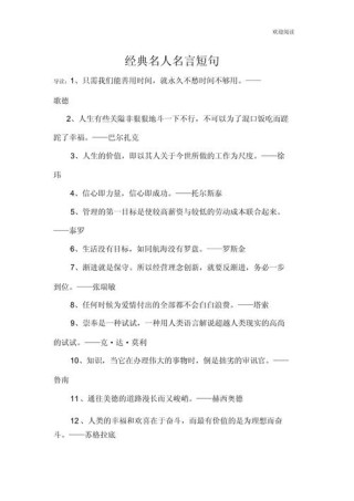 摘抄十句名人名言，十句激励人心的名人名言摘抄