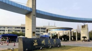 温州大学休闲体育专业好不好？排名怎么样