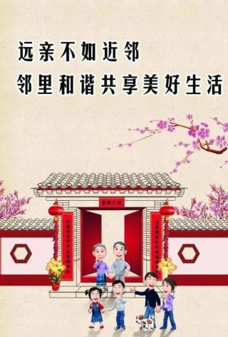邻里和睦相处的格言警句
