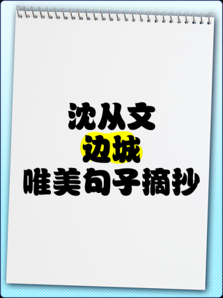《边城》中的优美句段，写人写景都好用！