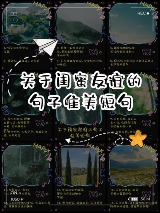 闺蜜友情句子唯美简短 闺蜜的句子暖心情短语