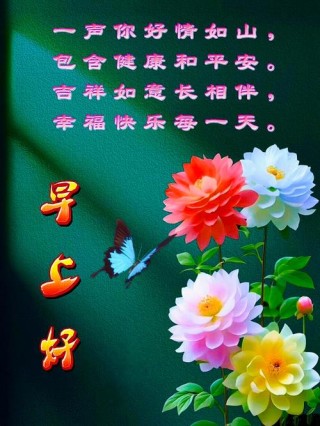 送你一份快乐好心情，愿你快乐幸福常相伴，健康平安随身行，早安