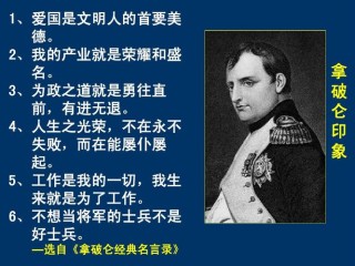 拿破仑12句经典的名言，句句充满霸气，你喜欢哪句？
