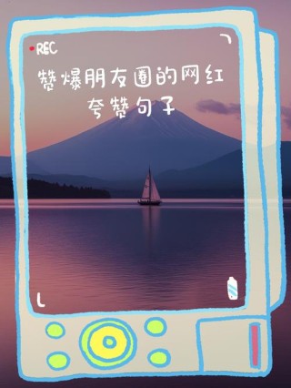 15条精辟入骨的句子，发朋友圈点赞率超高