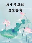 【每周廉政心语】守清廉，民为本，心安民安