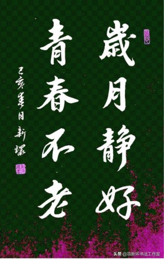 青春不老