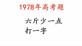 六斤差一点 （打一字）