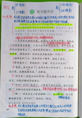 三年级语文下册第21课《我不能失信》课堂笔记