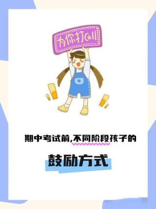 当孩子考试成绩一般，这样鼓励他