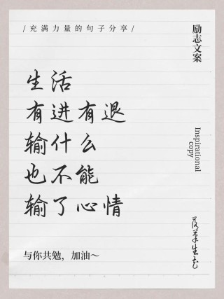 激励自己的抖音文案，经典走心，句句精辟