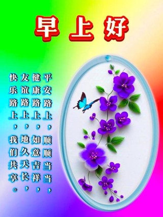 早安，朋友们 简单温馨短句 红运高照