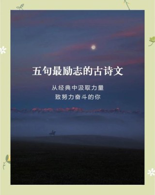 6首励志古诗词，送给正在奋斗的你，愿你不负时光，收获精彩人生