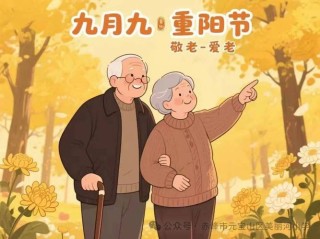 看！重阳节的快乐家园：中西合璧、老少同乐、其乐融融……