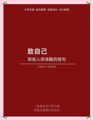 致自己的精辟短句，致自己的精辟短句，自我启迪的人生箴言。