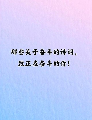 努力奋斗的金句，努力奋斗的励志金句
