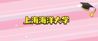 上海海洋大学各专业在黑龙江招生人数、录取分数线2026（附：招生计划表）