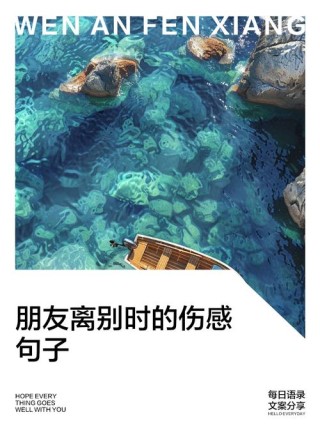 关于道别的朋友圈句子 对朋友特别珍重的句子发朋友圈