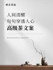 喝茶时，你这样发朋友圈，20句精彩品茶文案，句句值得收藏！