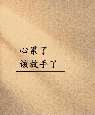 如果真的累了痛了就放手