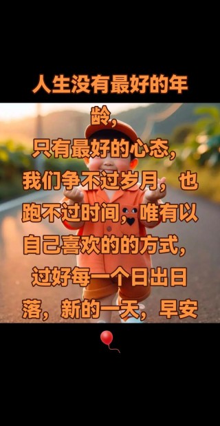 人总有一天会长大，何必成熟太早，失去太早，早安