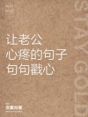 为了等你，我错过了等我的人，句句都是心酸！