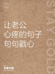 为了等你，我错过了等我的人，句句都是心酸！