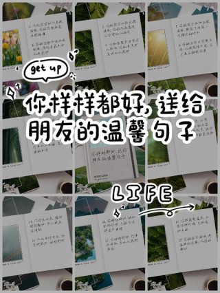 适合给朋友留言的句子：别灰心，普普通通的你也值得被万般宠溺