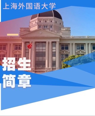 上海外国语大学本科招生网首页（附：招生办电话）