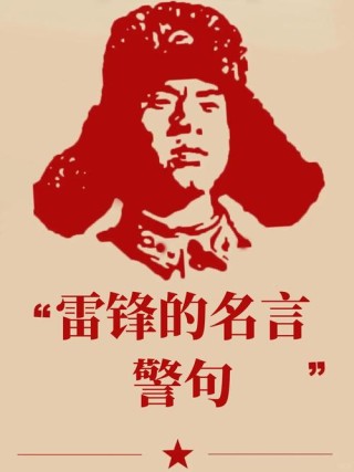 雷锋同志名言经典语录