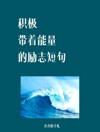励志短句子，励志短句，勇敢追梦，成就辉煌人生