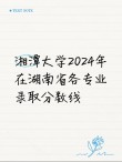 湘潭有哪些大学？湘潭的大学排名2026最新（附分数线）