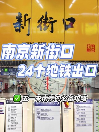 南京地铁哪几站比较繁华（南京地铁口饭店）
