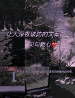 朋友圈令人莫名心酸的伤感句子，句句扎心 1、人生