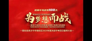 点赞 | 珠海多所初中举行中考百日誓师，宣誓口号哪家最燃？