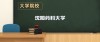 沈阳药科大学各专业在江苏招生人数、录取分数线2026（附：招生计划表）