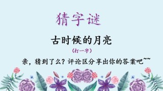挑剔女婿不对头 （打一字）