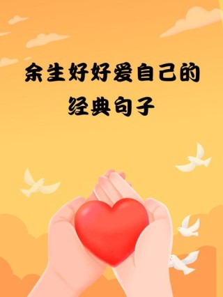 余生只想好好爱自己的唯美句子，总有一句触动你的心