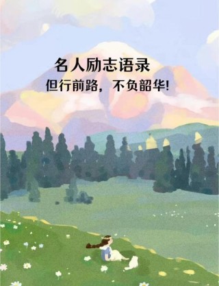 【励志语录】第一期      永远在路上，就没有到达不了的远方