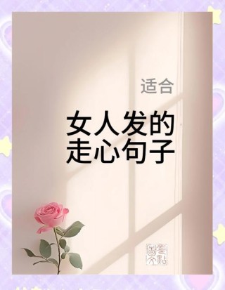 女人简单气质一句话，女性简单气质之语，优雅从容，自然流露。