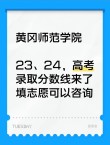 黄冈师范学院录取分数线2025是多少分「在各省录取最低分」
